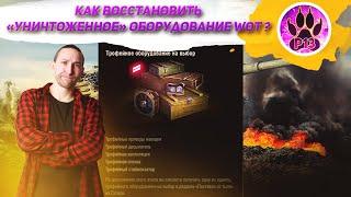 Как восстановить уничтоженное оборудование в Wot