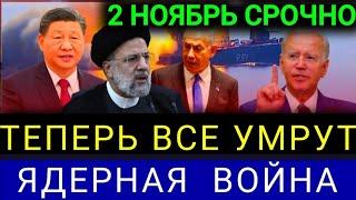 ПОСЛЕДНИЕ НОВОСТИ СЕГОДНЯ. 2 Ноября. 5 минут назад срочно ! НОВОСТИ СЕГОДНЯ СРОЧНО