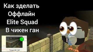 Как сохранить карту Elite Squad в чикен ган [Chicken Gun]