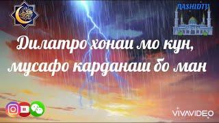 #Nashid Дилатро хонаи мо кун, мусафо карданаш боман Ба мо дарди дил ифшо кун, мудаво карданаш бо ман