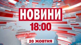 Мобілізація 18-річних, обстріли Херсонщини, Курахівський напрямок | Новини 18:00 20.10