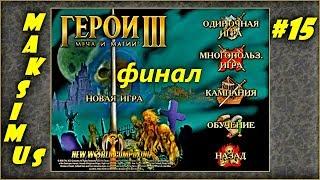 Герои 3. Карта "The empire of the world II" на 200%. Часть 15