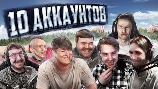 ДЕСЯТЬ АККАУНТОВ. ФИНАЛ (ZIV, Панчикс, NoMercy, ADHH, TOTOYOTATA, ilmater, WWtddw, Plastinka, Шарк)