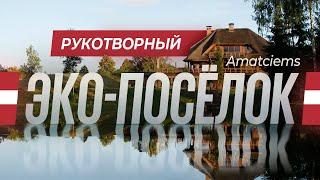 Аматциемс - современный эко-поселок премиум класса с рукотворным ландшафтом в Латвии | VDT