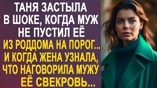 Таня застыла у порога, когда муж не пустил её домой. И когда жена узнала, что сказала ему свекровь.