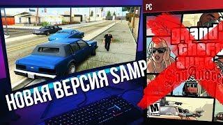 SAMP - НОВАЯ ВЕРСИЯ, УСПЕХ ИЛИ ПРОВАЛ?