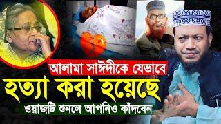 আল্লামা সাঈদীকে যেভাবে হ'ত্যা করা হয়েছে | শুনলে আপনিও কাঁদবেন মুফতী আমির হামজা | amir hamza new waz