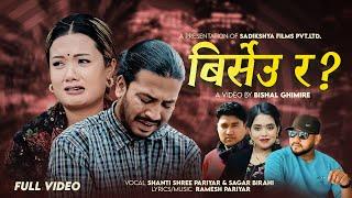 Birseu Ra? - Shanti Shree Pariyar | Sagar Birahi | Devendra Bablu | Tulsi Gurung | New Nepali Song