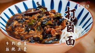 【Anna智贤】 【智贤家今日美食】打卤面，一碗让一家人叫好声不断的面