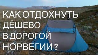 САМЫЙ ДЕШЁВЫЙ ОТДЫХ В НОРВЕГИИ