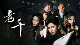 【老千】 | DramaBox
