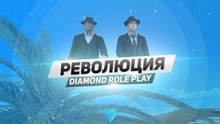 Революция на Diamond Role Play!