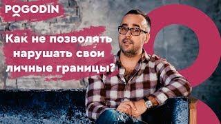 Как не позволять нарушать свои личные границы? Веб-Шоу Игоря Погодина