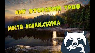 ШОК!!!Миллион просмотров на китайских форумах!!!Троф.Сиг Куорский!!Точка,сборка,глубина ловли!!!