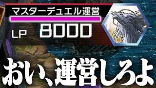 【これが運営力】1ターン目からチートカードを使ってくるとは…【遊戯王マスターデュエル】