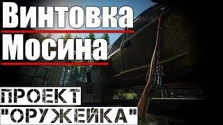 Винтовка Мосина - Моя винтовочка... Escape from Tarkov