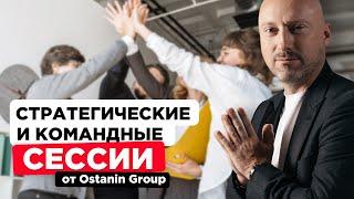 Стратегические и командные сессии от Ostanin Group