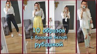 10 образов с базовой белой рубашкой / с чем носить белую рубашку / Nataly4you