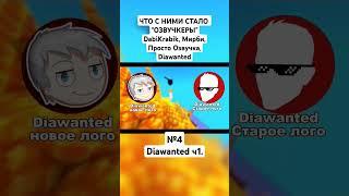 ЧТО С НИМИ СТАЛО "ОЗВУЧКЕРЫ" DabiKrabik, Мирби, Просто Озвучка, Diawanted #Diawanted #озвучка