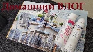 Домашний Влог: Покупки еды, Пустые баночки бытовой химии , закатки, косметика и др...