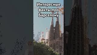 Интересные факты про Барселону, которые тебе надо знать!