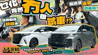 Toyota Alphard / Vellfire．原本以為只係小改，但揸過坐過之後，發現新車嘅轉變出奇地大，我哋真心寫個服字！（附設中文字幕）｜#駕輛試車  #駕輛UpCar