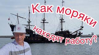 КАК МОРЯКИ НАХОДЯТ РАБОТУ?