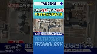 以軍射2導彈襲擊伊朗核設施 伊朗擊落以先進無人機｜TVBS新聞 @TVBSNEWS01