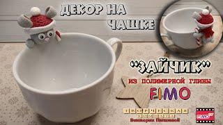 Мастер-класс: Зайчик на чашке из полимерной глины FIMO/polymer clay tutorial