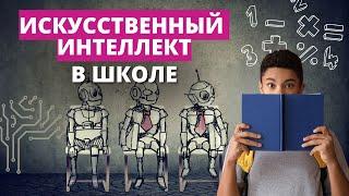 Половина учеников используют искусственный интеллект в учебе