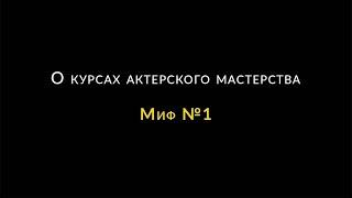 Как выбрать курс актерского мастерства - Миф №1. Москва