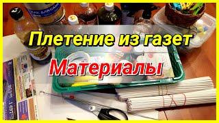 Плетение из газет для начинающих! С чего начать?