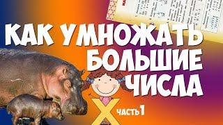 Как умножать большие числа, часть 1 - ОБЩИЙ ПРИНЦИП