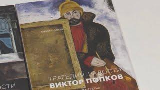 Презентация книги Юрия Попкова «Трагедия радости. Виктор Попков» состоялось в музее «Абрамцево»