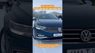 VW Passat Alltrack 2020 г.в. полный привод 4Motion штатная Webasto Фаркоп