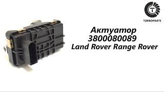 Актуатор турбины Лэнд Ровер Рендж Ровер (Land Rover Range Rover) Turboparts