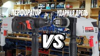 УДАРНАЯ ДРЕЛЬ VS ПЕРФОРАТОР! ЧТО ВЫБРАТЬ???? #инструменты #зубр #ресанта #перфоратор #сравнениение