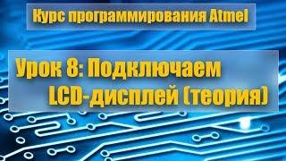 Курс программирования микроконтроллеров Atmel: Урок 8 - Подключаем LCD-дисплей