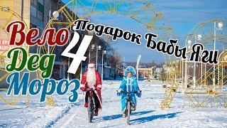 ВелоДедМороз 4: Подарок Бабы Яги