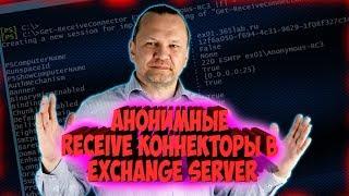 НАСТРОЙКА АНОНИМНЫХ RECEIVE CONNECTORS В EXCHANGE SERVER