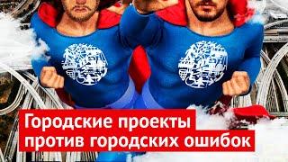 Большие победы маленького фонда: «Городские проекты»