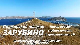 Приморский поселок Зарубино.