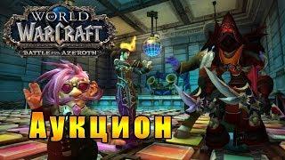 Заглянем в Аукционный Дом - World of Warcraft: Battle for Azeroth #120