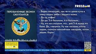 ГУР обнародовало новый перехват разговоров оккупантов | FREEДОМ