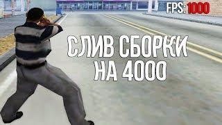 слив сборки на 4000 подписчиков (250 мб) гта самп