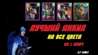 Анкил, Ниндзя Демита ( все цвета на 1 ключ)  Raid Shadow Legends