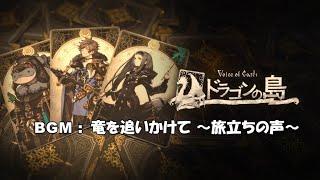 【Voice of Cards ドラゴンの島 / The Isle Dragon Roars】［Music / BGM］竜を追いかけて / 岡部 啓一 Keiichi Okabe  #08