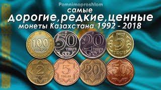 САМЫЕ ДОРОГИЕ, РЕДКИЕ И ЦЕННЫЕ МОНЕТЫ КАЗАХСТАНА 1992-2018!