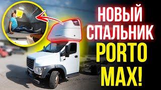 Новый спальник  на ГАЗон Некст PORTO MAX!