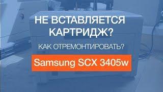 Samsung SCX 3405w | Не вставляется картридж, как отремонтировать?